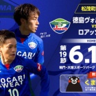 『【プレビュー】J2第19節 ロアッソ熊本戦』の画像