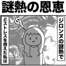 謎熱の恩恵