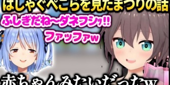 【ホロライブ】まつり、ぺこらがキャッキャしてるのを目撃してほっこり