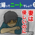 【39】主婦ってニートでしょ？