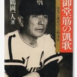『鶴岡御大の「高卒」と「大卒」』の画像
