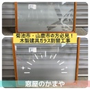 記事タイトル【菊池市・山鹿市】室内ドア・木製建具のガラス割れ！2mmガラスの即日・迅速割れ替えなら「窓屋のかまや」へ