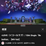『[イコラブ] =LOVE 12th『 Be Selfish 』MV　再生回数 500万到達おめ…』の画像