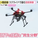 「ドローンを日本製に変えたい」ウクライナ先端企業20社が神戸に集結…戦時下の技術アピール！