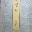 趙子昻の和刻法帖「前赤壁賦」