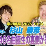 『[イコラブ] 作曲家の杉山勝彦が語る「秋元さんと指原さんの制作での似てる点と違う点」【ノイミー、ニアジョイ】』の画像