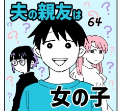 夫の親友は女の子64