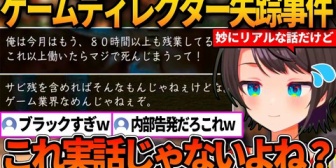 【ホロライブ】スバル、ロストジャッジメントのサブクエ「ゲームディレクター失踪事件」が妙にリアルすぎて実話なんじゃないかと疑うｗ