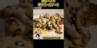 【にじさんじ】男虎、豚ロースのキノコクリームソースの作り方を公開「簡単に作れるやり方を重視して作ったので是非作ってみてね」