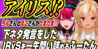 【ホロライブ】まさかの下ネタ発言をしたIRySを問い詰めるふーたんと消費期限切れのサンドイッチを食べるIRyS