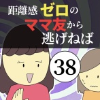 距離感ゼロのママ友から逃げねば38