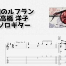 魂のルフラン / 高橋洋子
