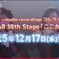 【朗報】AKB48『ここからだ』公演のアルバム発売決定！【12月17日(水) 発売】