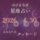 ⭐️ 2026-4-30【はぴるな式の星座占い】月の終わりにあたる流れの中で、「区切りをやさしく受け止めること」が心の安定を支えてくれるでしょう。