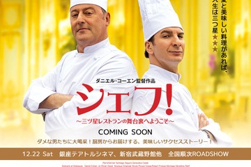 映画「シェフ！　三ツ星レストランの舞台裏へようこそ」年末日本公開決まったようです。