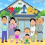 【画像】アニメ『サザエさん』またもや世界が歪んでしまう… 当時の時代にはなかったはずのものが出てきて、違和感がありすぎて話題になってしまう…
