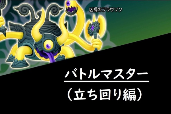 フラウソンⅡ バトルマスター（立ち回り編） : ドラクエⅩ 戦闘備忘録