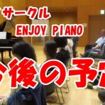 ピアノサークル ENJOY PIANO