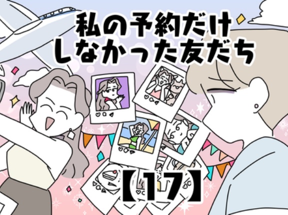 私の予約だけしなかった友だち【17】