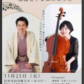 【落語会情報】落語とチェロのコラボ