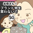 【14】お母さん！ブランド物を買わないで