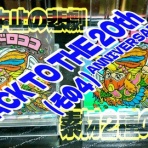 ビックリマンを語って幾源歴！？