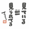 見てござる