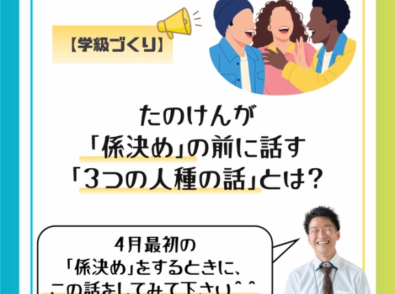 【学級づくり】たのけんが「係決め」の前に話す「３つの人種の話」とは？