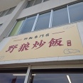 昨日6/15オープンの新潟ではかなりレアな炒飯専門店!?炒飯専門店・野狼炒飯で黒炒飯！