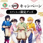 セブン‐イレブン×「鬼滅の刃」