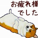 今日はいい日だったなぁ・・・