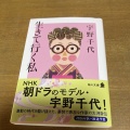 宇野千代さん。