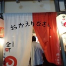 金町製麺