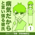 病気だからと言い張る彼氏【1】