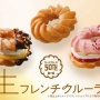 ミスドのフレンチクルーラーが50年目にして進化！！ 『生フレンチクルーラー』を発売