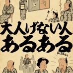 大人げない人あるあるでござる