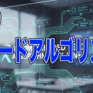 Xのフィードアルゴリズム2026