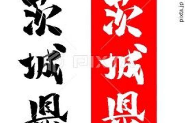 茨城県 イラスト 筆文字 みさとぷりんと イラスト 背景素材