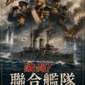 【新作ゲーム紹介】激闘！聯合艦隊1894-1905 - なぜ東郷提督は、敵前大回頭を選んだのか