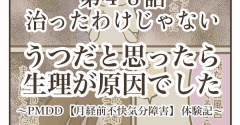 うつだと思ったら生理が原因でした【㊽治ったわけじゃない】