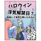 ハロウィン＝浮気解禁日？【28】