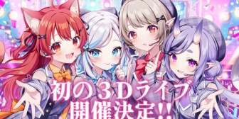 【にじさんじ】ちるれる、初の3Dライブ開催決定！アルス・アルマル、える、ラトナ・プティ、竜胆尊によるアイドルユニット【1/25(日)21:00】