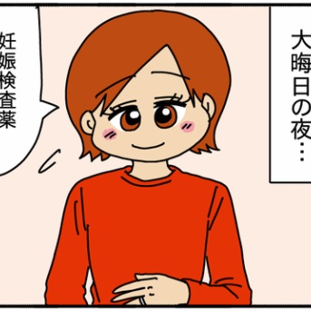 夫にモラハラしてます-484-ミキの妊娠