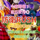 『今夜開催!防衛RUSH~Another~悪夢兵団&暴賊兵団の職埋め討伐!』の画像