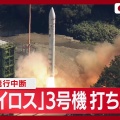 【ﾌｧﾝｻﾏﾘｨ】民間小型ロケットカイロス3号機、3月5日打ちあがるも「飛行中断措置」　ミッション達成ならず