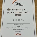 LIXILリフォームコンシェルジュにご相談ください！