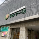 『♨️✨テルマー湯でBBA大暴走レポ✨♨️』の画像