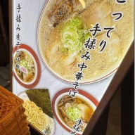 元祖焼豚センター 中華そば 三井＠新宿西口・新宿