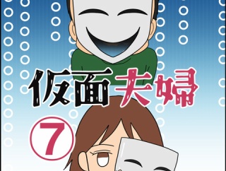 仮面夫婦⑦