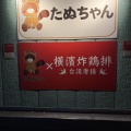 テイクアウト専門たぬちゃんで横濱炸鶏排（台湾唐揚げ）